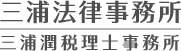 豊橋市・豊川市・蒲郡市の相続・相続税のご相談は三浦法律事務所（三浦潤税理士事務所）